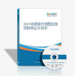 2015年版旅行地圖應(yīng)用項(xiàng)目商業(yè)計(jì)劃書(shū)——打造智能旅游新體驗(yàn)